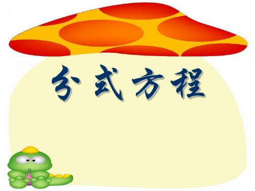 《分式方程》分式PPT实用课件3