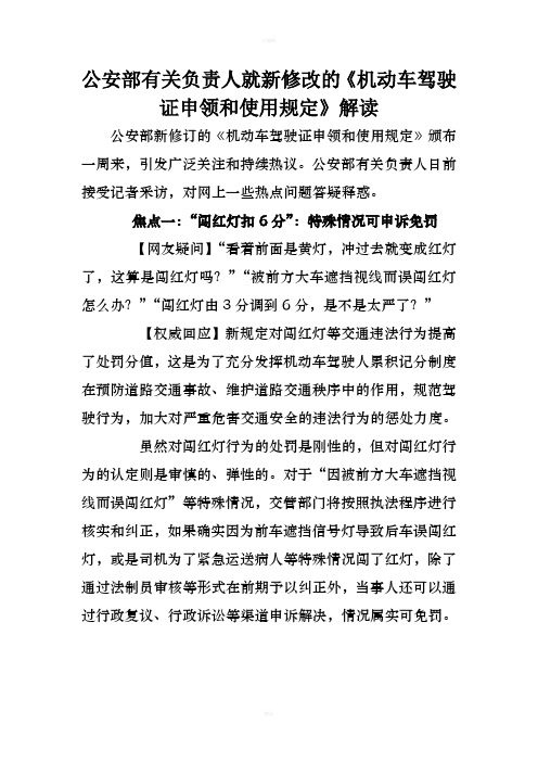 《机动车驾驶证申领和使用规定》解读