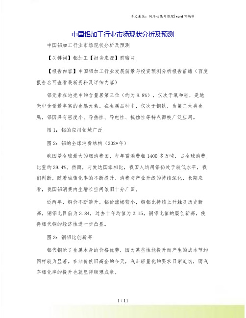 中国铝加工行业市场现状分析及预测