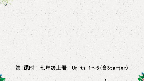 第1课时 七年级上册 Units 1～5(含Starter)