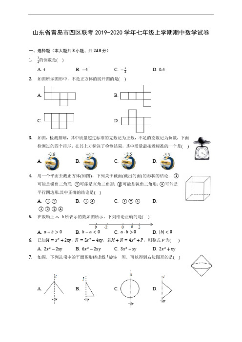 山东省青岛市四区联考2019-2020学年七年级上学期期中数学试卷 (含答案解析)
