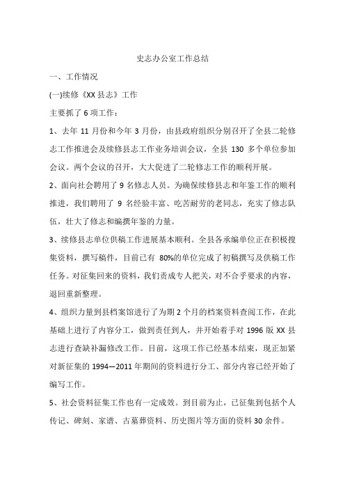 史志办公室工作总结