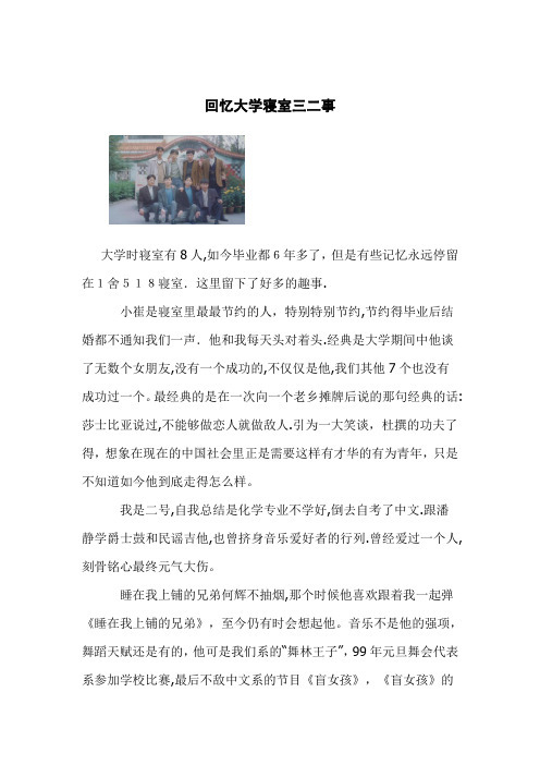 回忆大学寝室三二事