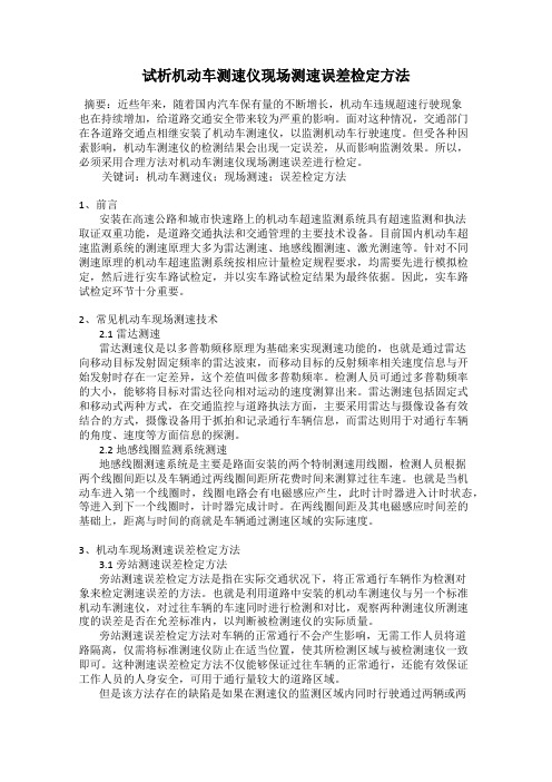 试析机动车测速仪现场测速误差检定方法
