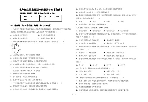 七年级生物上册期末试卷及答案【免费】