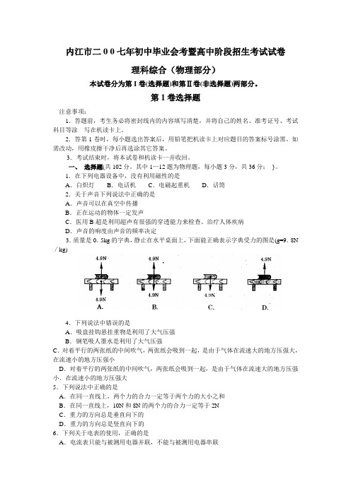 2007年四川省内江市中考物理试题(Word版有答案)