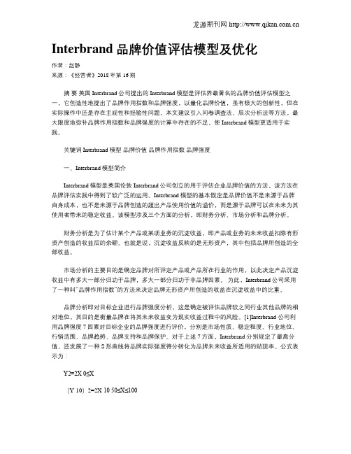 Interbrand品牌价值评估模型及优化