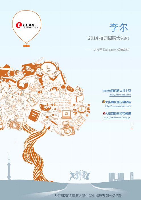 李尔_Lear2014校园招聘大礼包_李尔_Lear2014校园招聘