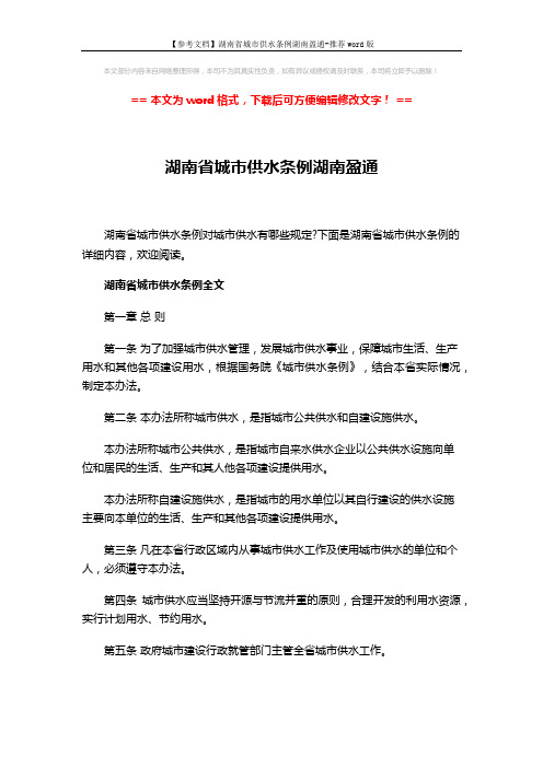 【参考文档】湖南省城市供水条例湖南盈通-推荐word版 (15页)
