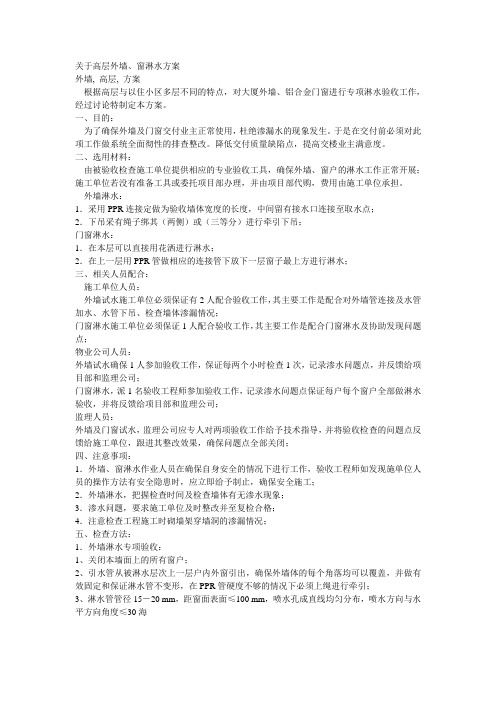 关于高层外墙、窗淋水方案