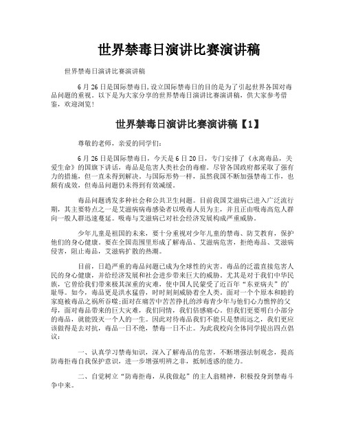 世界禁毒日演讲比赛演讲稿