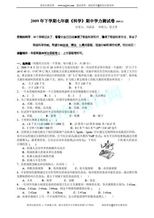 2009年下学期七年级《科学》期中学力测试卷