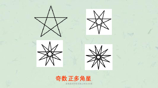多角星的所有顶角之和为180度课件