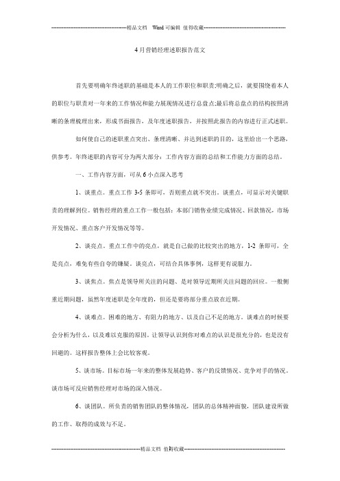 4月营销经理述职报告范本范文
