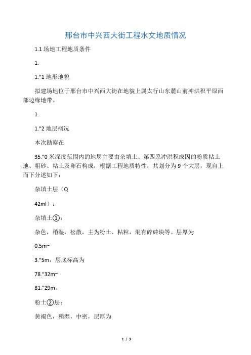 邢台市中兴西大街工程水文地质情况