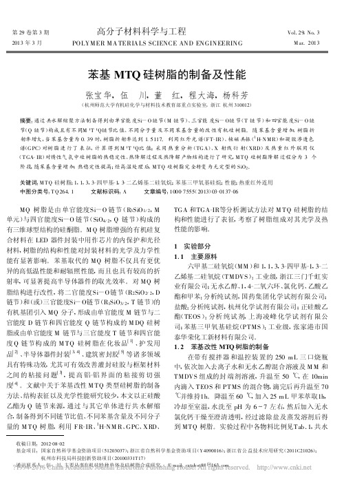 苯基MTQ硅树脂的制备及性能_张宝华