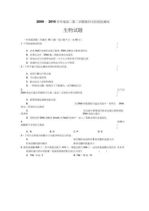 0910学年聊城三中高二下学期第四次阶段性测试生物试题及答案