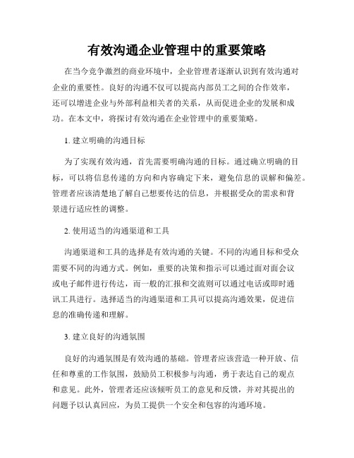 有效沟通企业管理中的重要策略