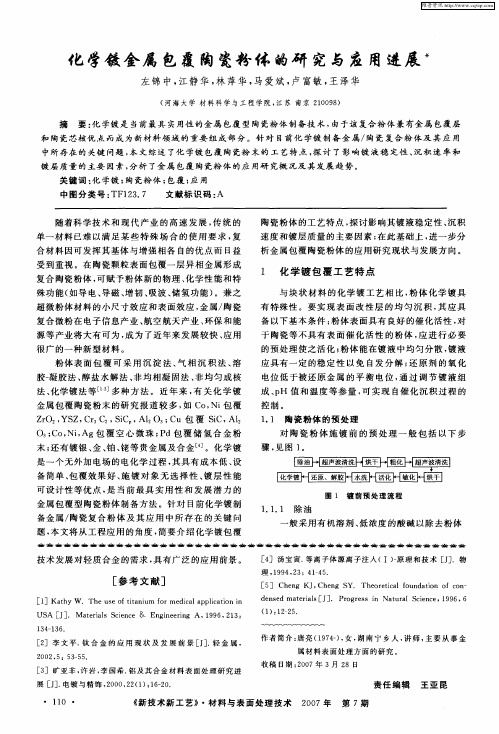化学镀金属包覆陶瓷粉体的研究与应用进展