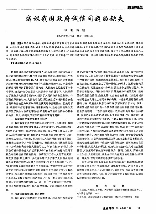 浅议我国政府诚信问题的缺失