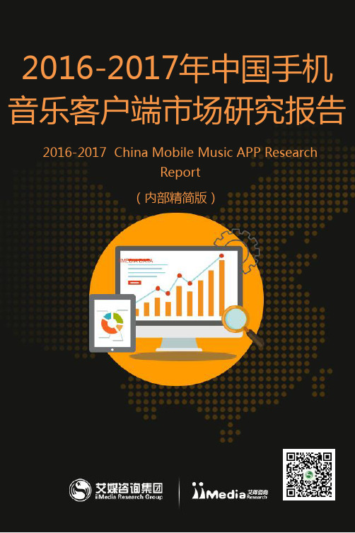 2016-2017年中国手机音乐客户端市场研究报告