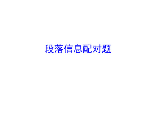 段落信息配对题
