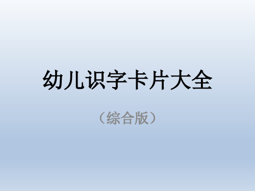 幼儿识字卡片大全