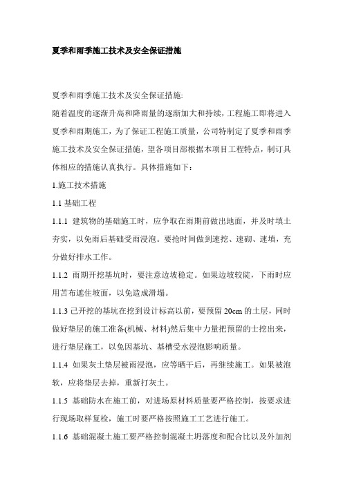 夏季和雨季施工技术及安全保证措施