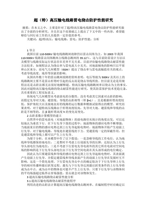 超(特)高压输电线路雷电绕击防护性能研究