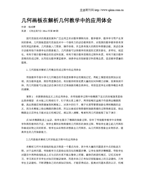 几何画板在解析几何教学中的应用体会