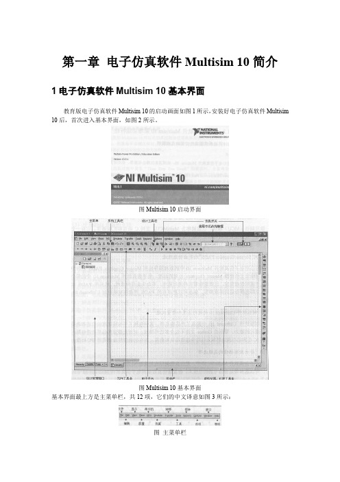 Multisim电工电子仿真应用