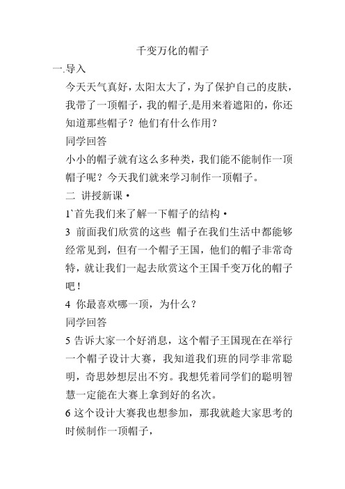 人教版小学美术四年级下册《千变万化的帽子》教案