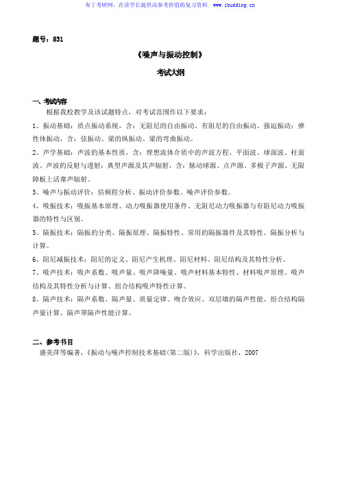 2017年西北工业大学 831噪声与振动控制 硕士研究生考试大纲