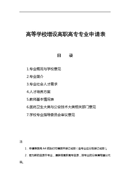 高等学校增设高职高专专业申请表【模板】