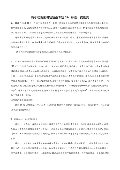 高考政治_专题专练09_标语、提纲类(原卷版)
