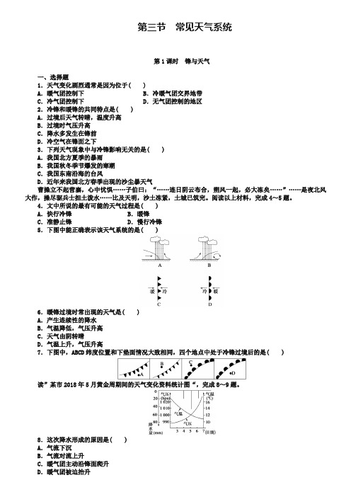 (人教版)地理必修一：2.3.1《锋与天气》课时训练及答案