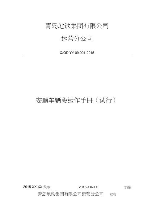 地铁车辆段运作手册