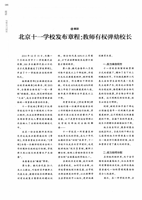 北京十一学校发布章程：教师有权弹劾校长