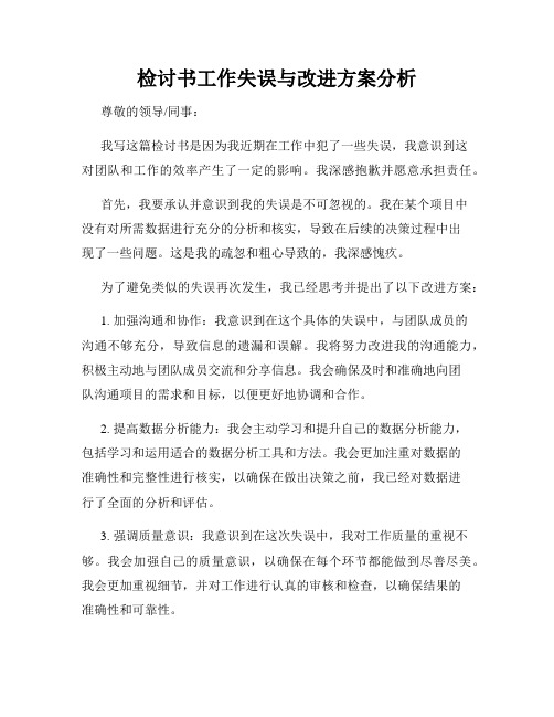 检讨书工作失误与改进方案分析