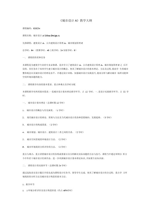 城市设计A  教学大纲.doc