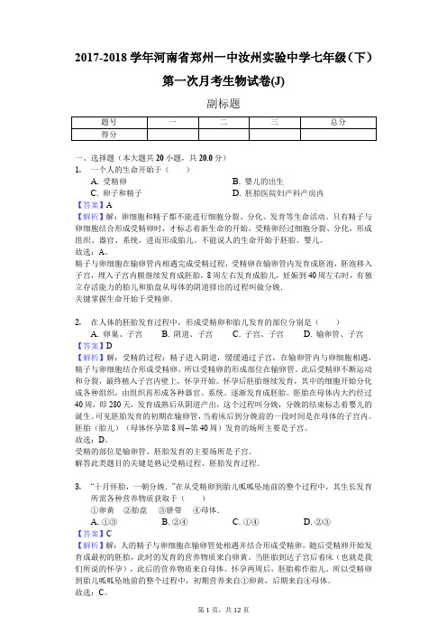 2017-2018学年河南省郑州一中汝州实验中学七年级(下)第一次月考生物试卷(J)