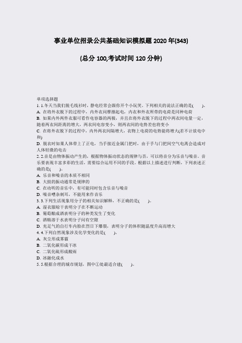 事业单位招录公共基础知识模拟题2020年(343)_真题-无答案