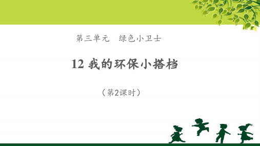 《我的环保小搭档》第2课时示范课教学PPT课件【部编版小学二年级道德与法治下册】