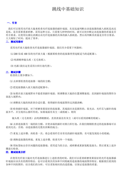 跳线中基础知识