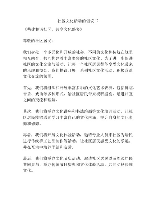 社区文化活动的倡议书