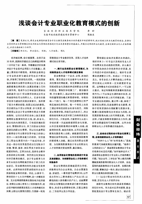 浅谈会计专业职业化教育模式的创新