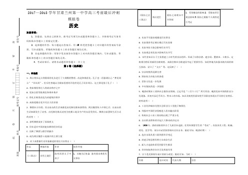 2017-2018学年甘肃兰州第一中学高三考前最后冲刺模拟卷历史试题(解析版)