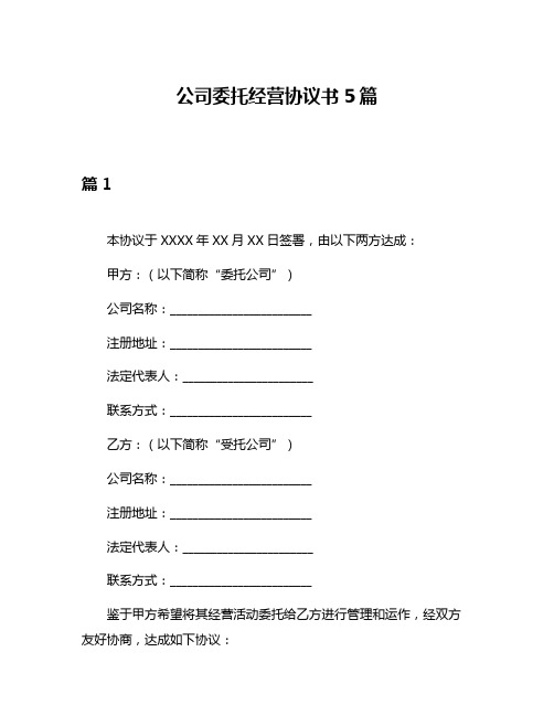 公司委托经营协议书5篇