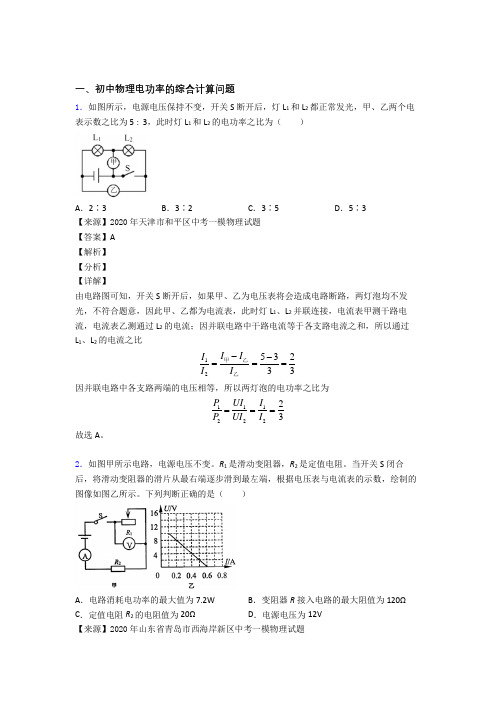 物理电功率的综合计算问题的专项培优 易错 难题练习题(含答案)含答案