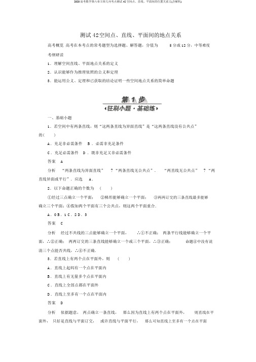 2020高考数学第六章立体几何考点测试42空间点、直线、平面间的位置关系文(含解析)